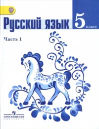 ГДЗ Русский язык 5 класс Ладыженская, Баранов в 2 ч